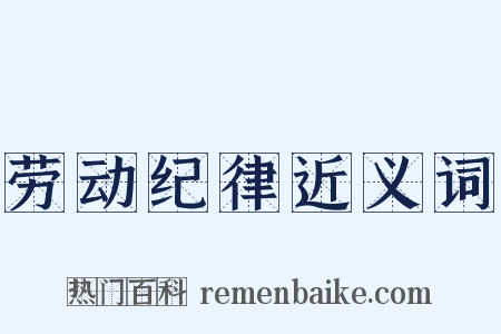 劳动纪律近义词是什么意思的图片